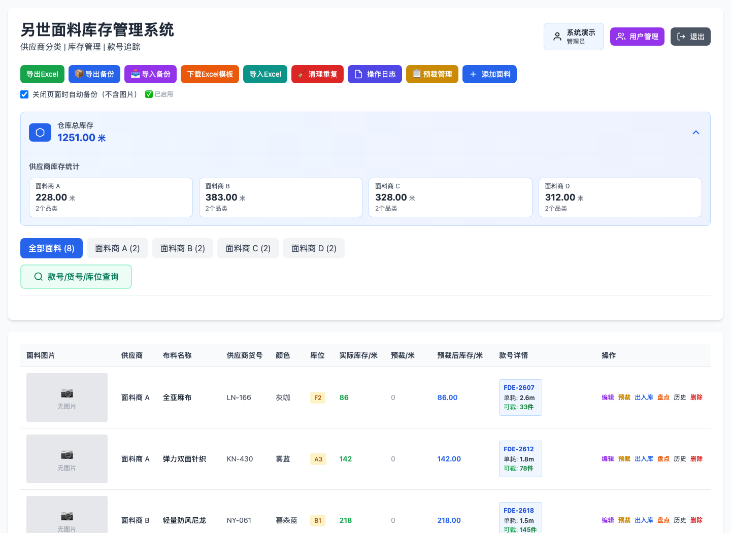 另世面料管理系统导入演示数据后的界面预览
